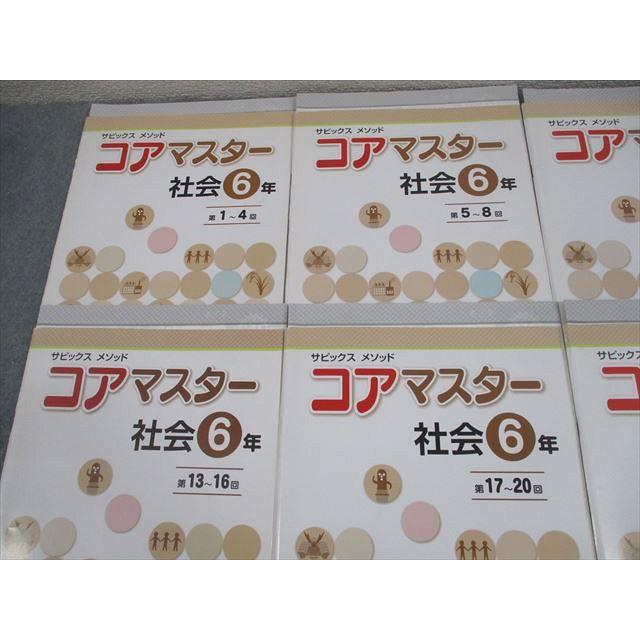SAPIX サピックス 小6 社会 サピックスメソッド コアマスター 第1〜24