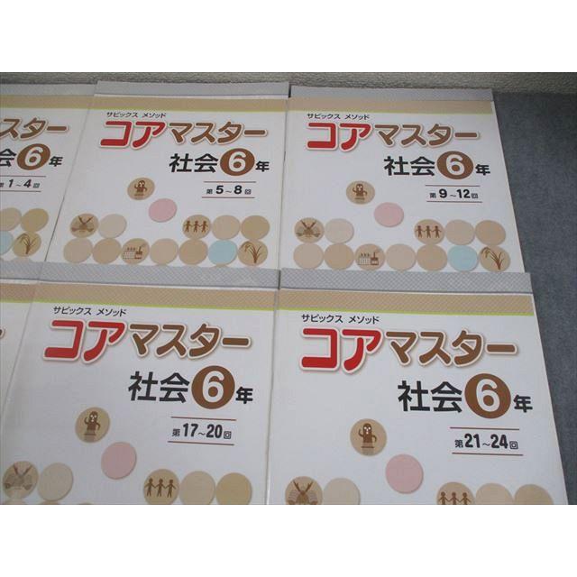 SAPIX サピックス 小6 社会 サピックスメソッド コアマスター 第1〜24