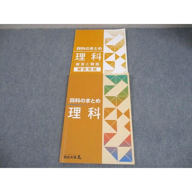 四谷大塚 小6 理科 四科のまとめ 2022 013S2B : ブックスドリーム 学参