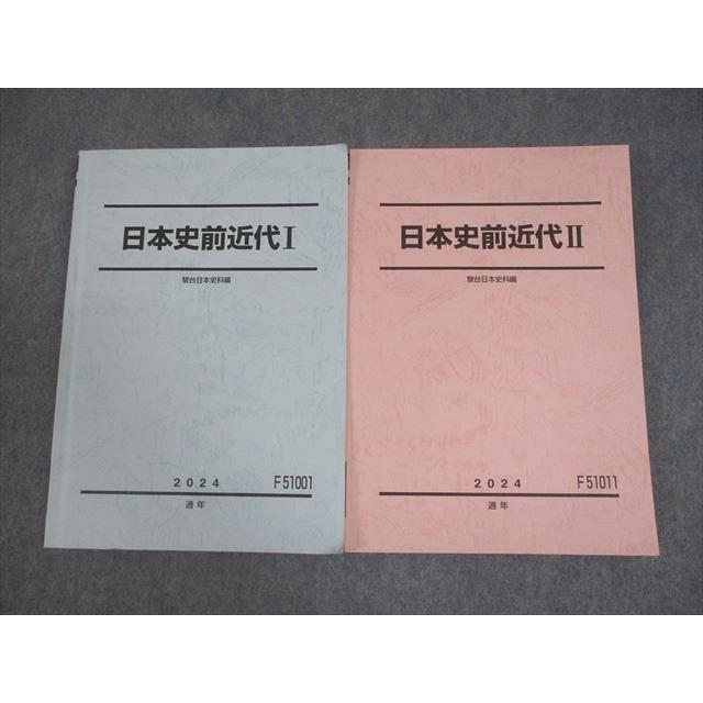 駿台 日本史前近代I/II テキスト通年セット 書き込みなし 2024 計2冊