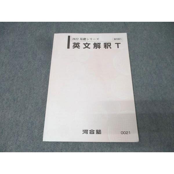 河合塾 東大・京大・医学部・トップレベル 理系コース 英語 英文解釈T