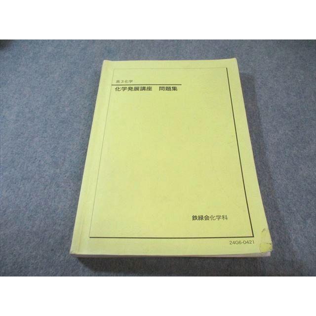 鉄緑会 化学発展講座 問題集 2024 023S0D : ブックスドリーム 学参