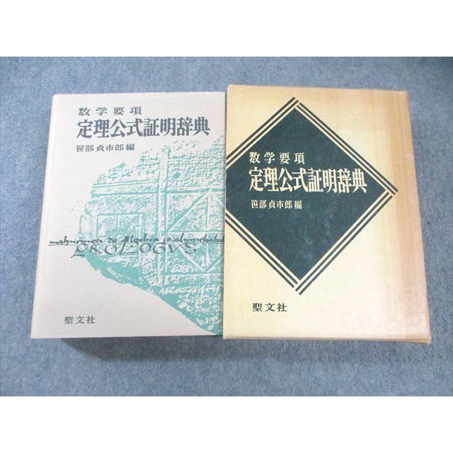 聖文社 数学要項 定理公式証明辞典 1980 【絶版・希少本】 書き込み