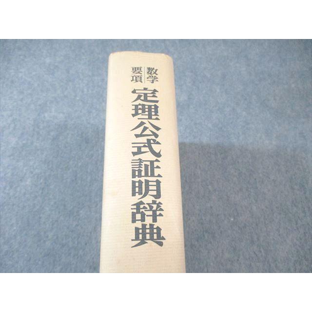 聖文社 数学要項 定理公式証明辞典 1980 【絶版・希少本】 書き込み