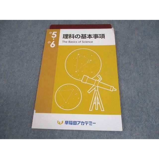 早稲田アカデミー 小5/6 理科の基本事項/赤シート付 書き込みなし