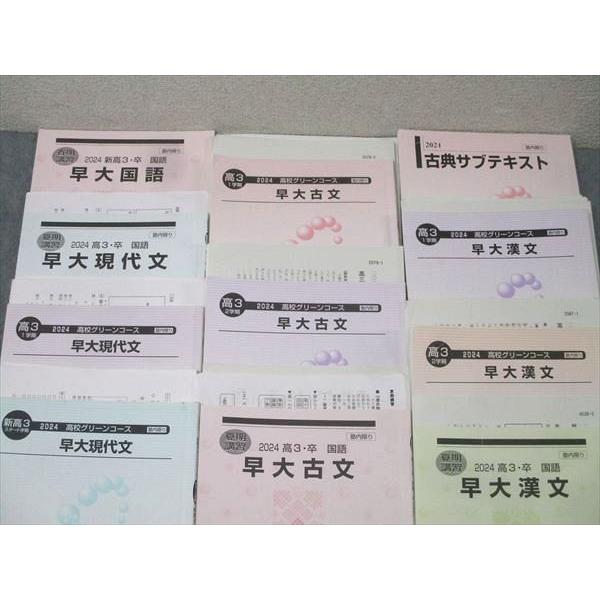 河合塾 早稲田大学 早大国語/現代文/古文/漢文/古典サブテキスト等