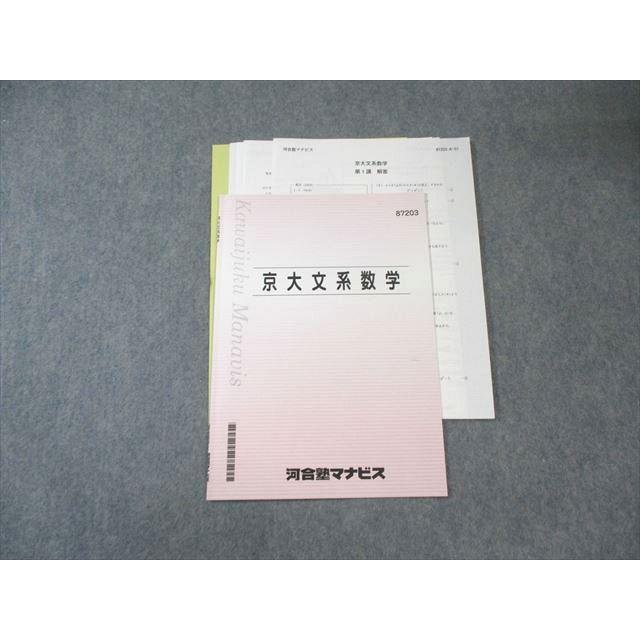 河合塾マナビス 京大文系数学 状態良品 2024 004s0C : ブックス