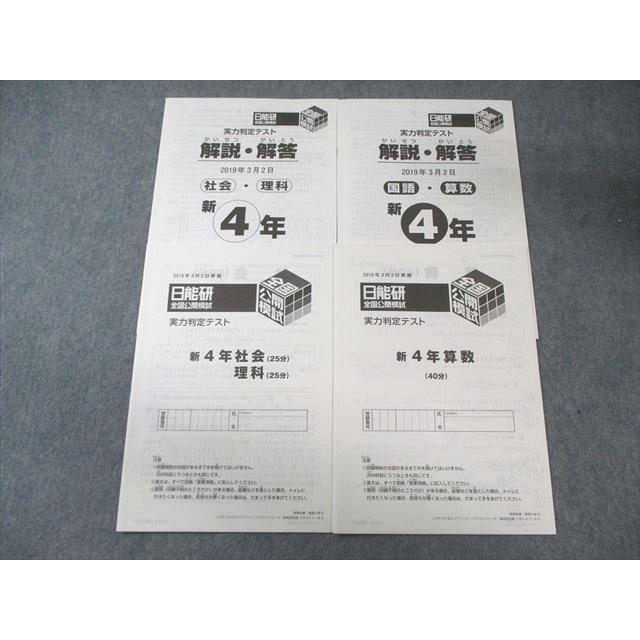 日能研 小4 全国公開模試 実力判定テスト 2019年3月 国語・算数/理科