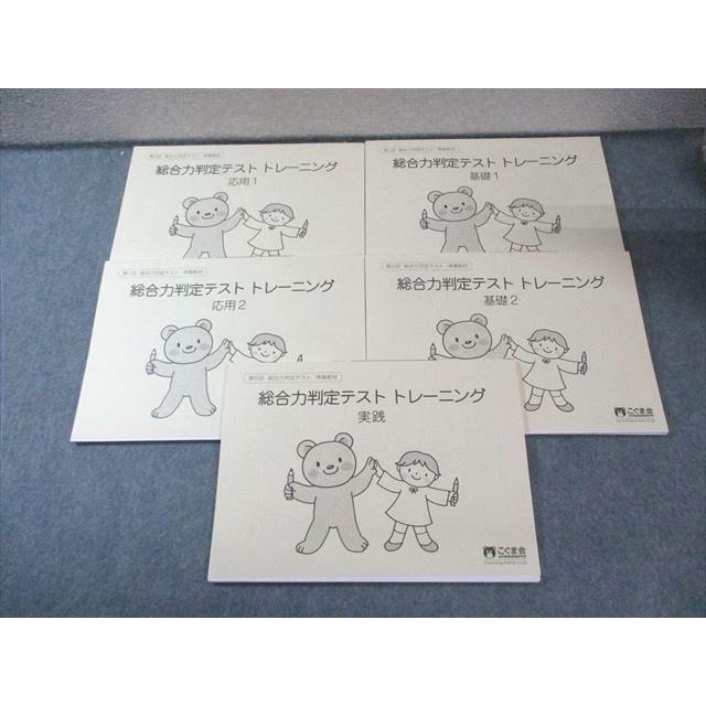 こぐま会 総合力判定テスト トレーニング 実践/基礎/応用1/2 すべて