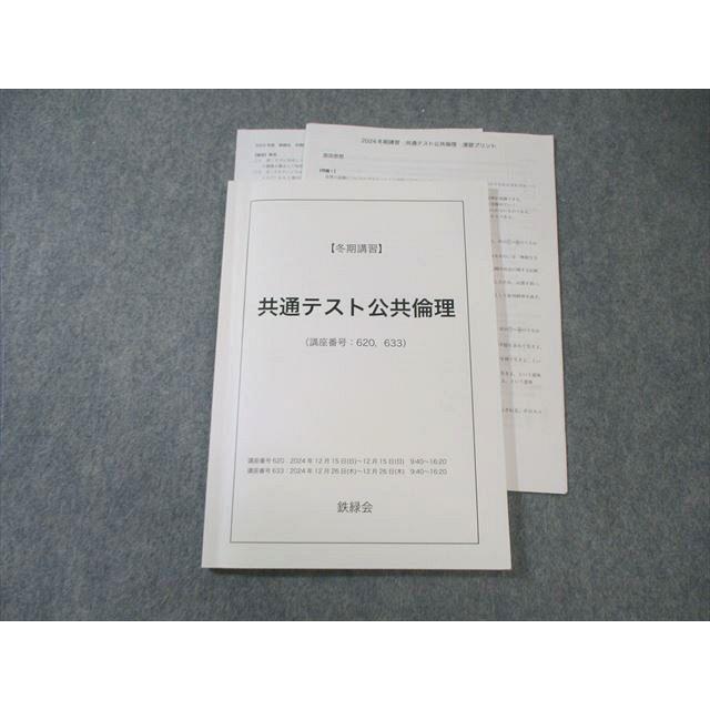 鉄緑会 共通テスト情報I テキスト 2024 冬期講習セット 鉄緑会 共通テスト公共倫理 2024 冬期 014m0D : ブックスドリーム 学参