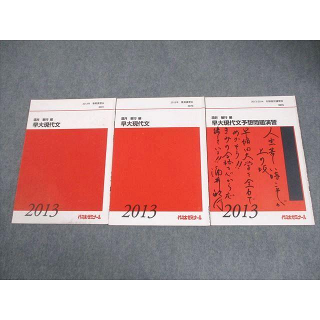 代々木ゼミナール 代ゼミ 早稲田大学 早大現代文/予想問題演習