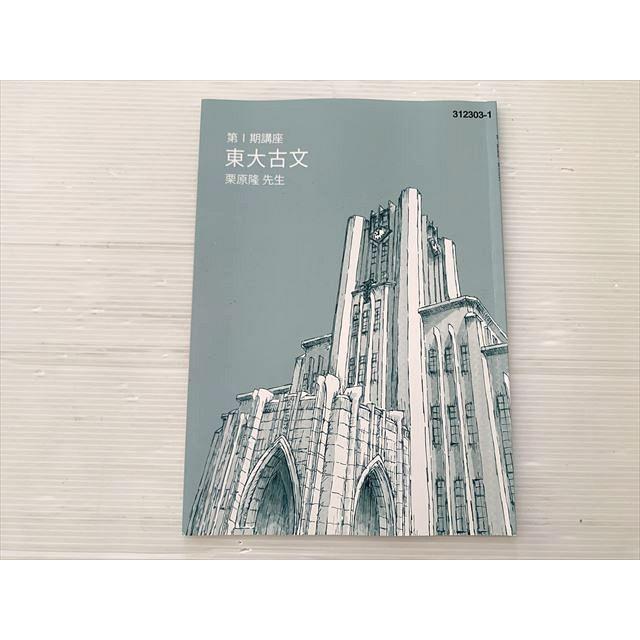 東大古文　part1　栗原　東進 東進 東大古文 第1期講座 2023 栗原隆 005s0B : ブックスドリーム 学参