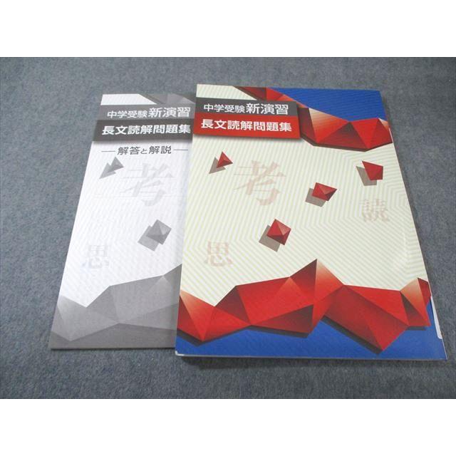 塾専用 中学受験新演習 長文読解問題集 国語 状態良品 012m5C