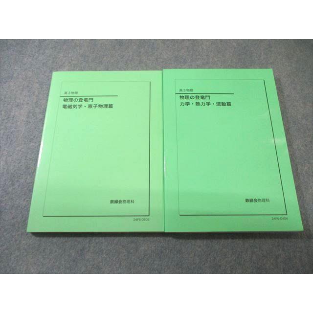 鉄緑会 物理の登竜門 力学・熱力学・波動篇/電磁気学・原子物理篇 2024