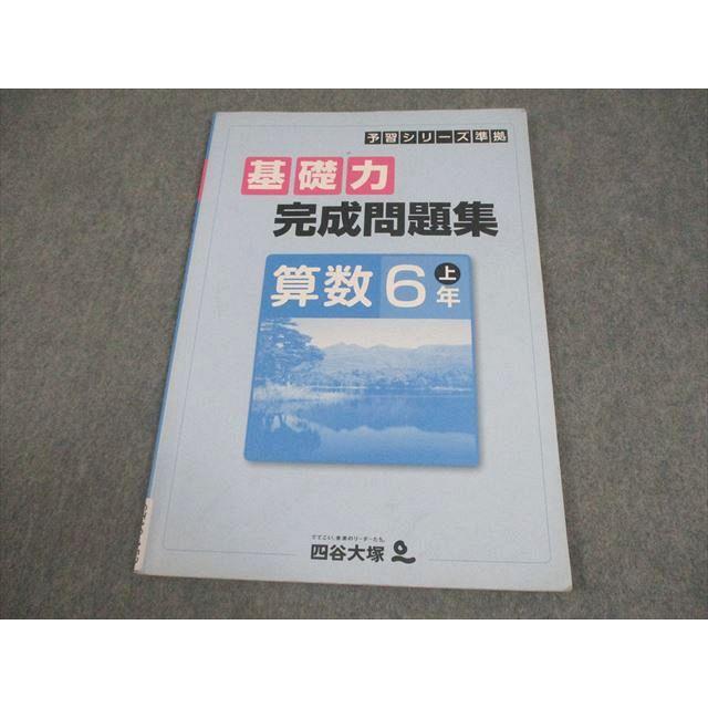 四谷大塚 小6 算数 予習シリーズ準拠 基礎力完成問題集 上 441113-2