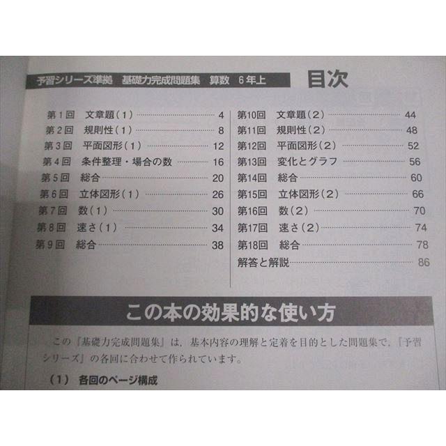 四谷大塚 小6 算数 予習シリーズ準拠 基礎力完成問題集 上 441113-2