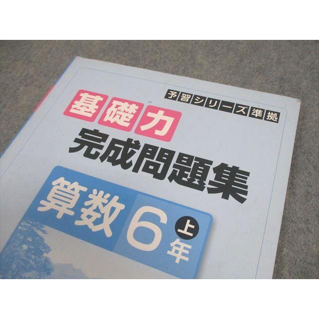 四谷大塚 小6 算数 予習シリーズ準拠 基礎力完成問題集 上 441113-2