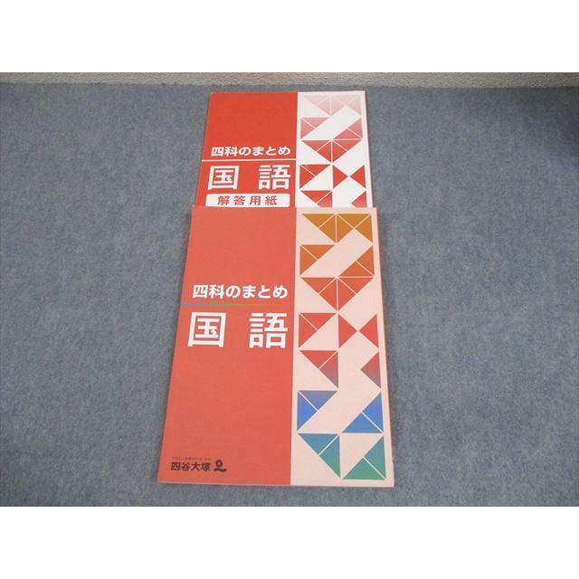四谷大塚　6年生用テキスト　まとめ売り 四谷大塚 小6 国語 四科のまとめ 書き込みなし 2023 014S2B : ブックス