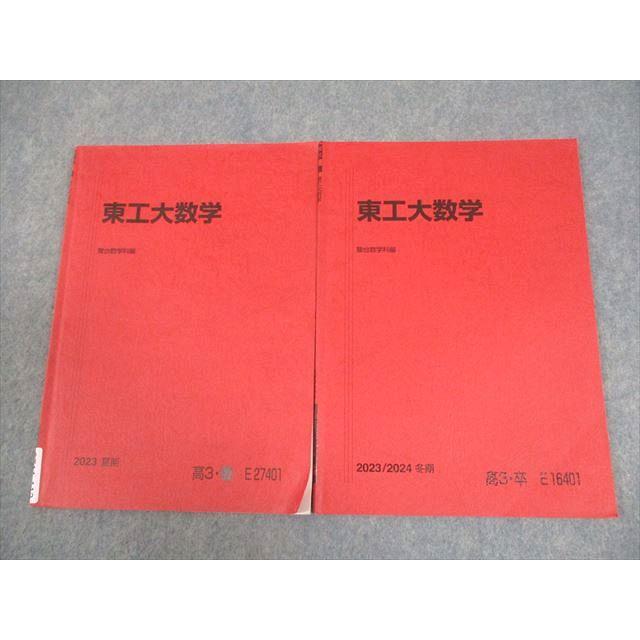 東京科学大学（東京工業大学）合格セット 駿台 東京科学大学/東京工業大学 東工大数学 テキスト通年セット 2023