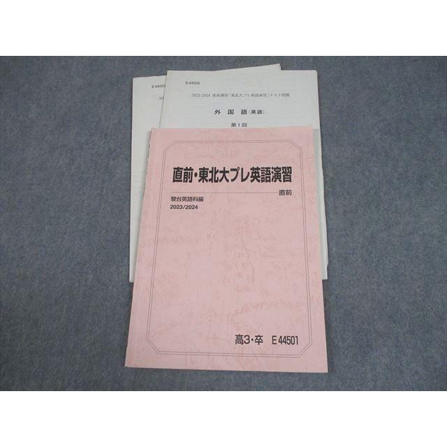 駿台 東北大学 直前・東北大プレ英語演習 テキスト/テスト2回分付
