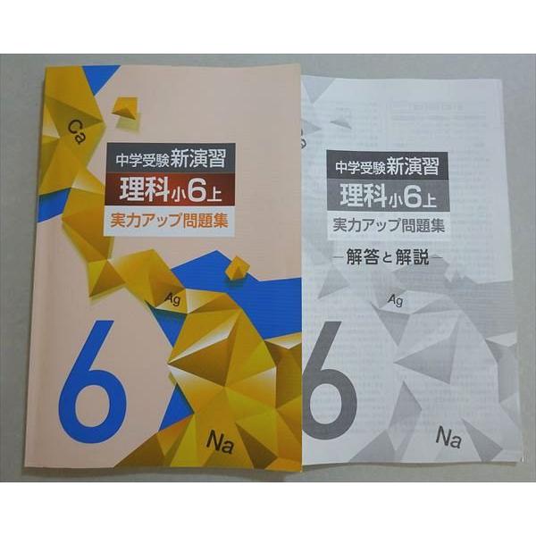 塾専用 中学受験新演習 理科小6上 実力アップ問題集 010m5B : ブックス