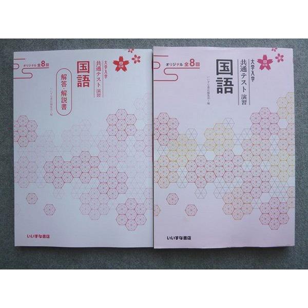 大学入学共通テスト演習　国語　オリジナル全8回　解答・解説書 いいずな書店 大学入学共通テスト演習 国語 オリジナル全8回 四訂版