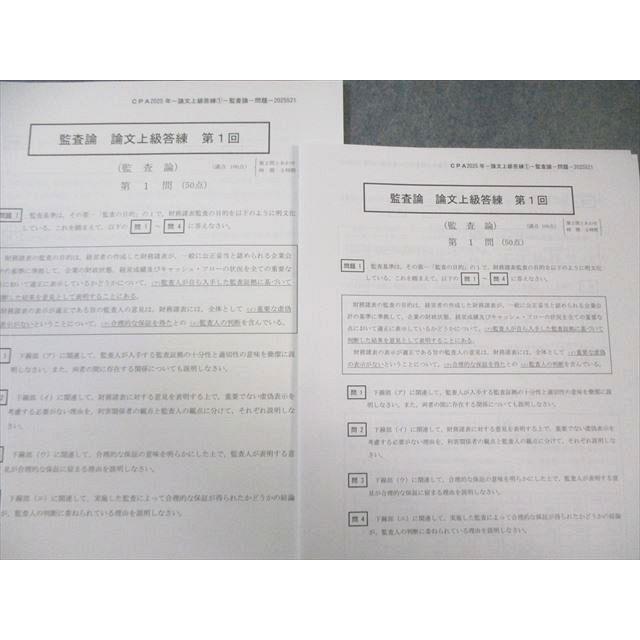 CPA会計学院 公認会計士 論文フルセット 答練付き CPA会計学院 公認会計士講座 監査論 論文上級答練 第1回 2025年合格
