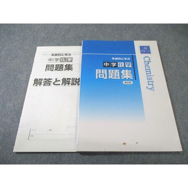 塾専用 系統的に学ぶ 中学化学 問題集 新訂版 010s5B : ブックス
