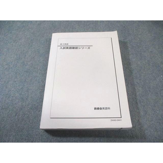 鉄緑会 入試英語確認シリーズ 書き込みなし 2024 023S0D : ブックス