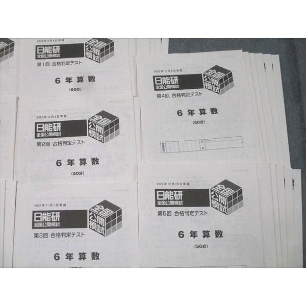日能研5年 全国公開模試 2024年度　後期5回分　書き込み消し済み 日能研 5年 全国公開模試 実力判定/志望校選定/第1〜5回 合格判定
