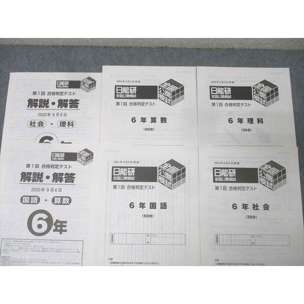 日能研 5年 全国公開模試 実力判定/志望校選定/第1〜5回 合格判定