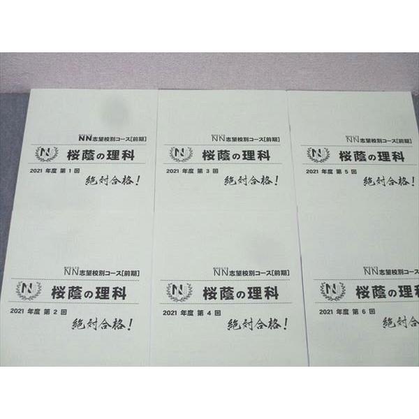 早稲田アカデミー 小6 NN志望校別コース[前期] 桜蔭の理科/社会 2021年度 第1〜6回 書き込みなし 計12冊 023S2D 早稲田アカデミー NN志望校別コース 桜蔭の理科 2021年度 第1〜6回 計6
