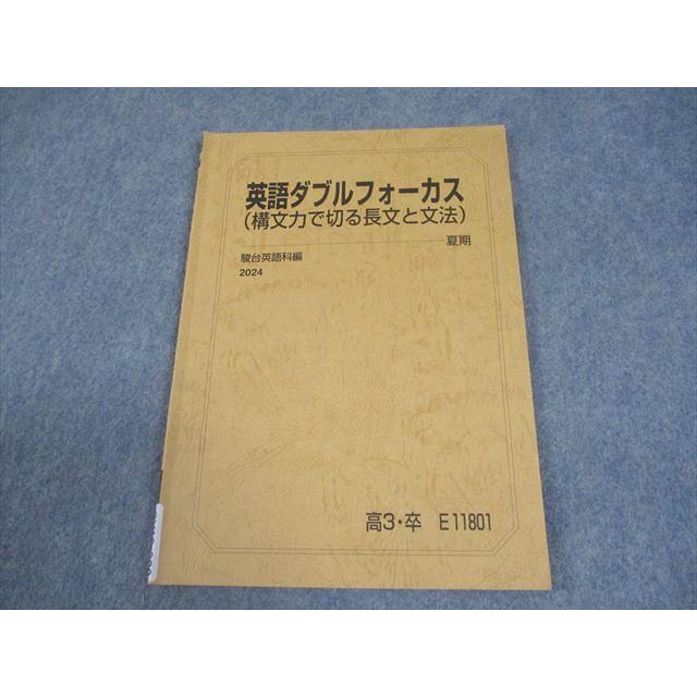 駿台 英語ダブルフォーカス(構文力で切る長文と文法) テキスト 2024
