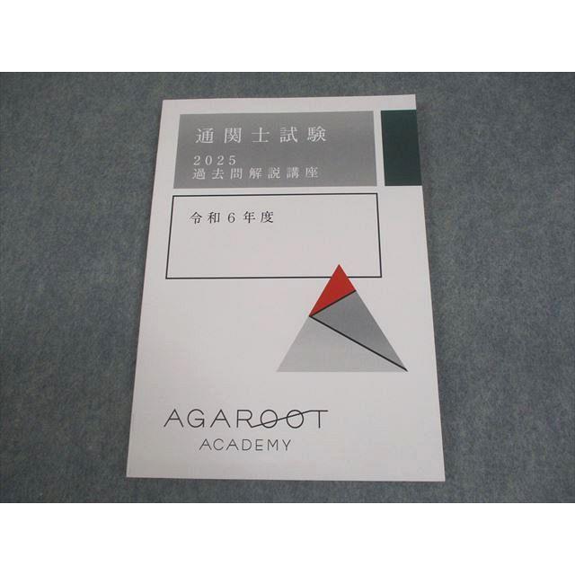 2025 アガルート　公務員試験 法律系科目対策テキスト 4冊セット アガルートアカデミー 通関士試験 2025 過去問解説講座 令和6年度