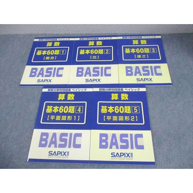 SAPIX サピックス 小6 算数分野別問題集 ベイシック 基本60題1〜5 割合