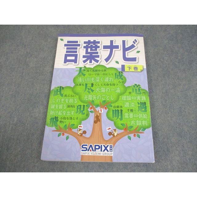 言葉ナビ 下巻 SAPIX 最新版 SAPIX サピックス 小6 国語 言葉ナビ 下巻 013m2D : ブックスドリーム