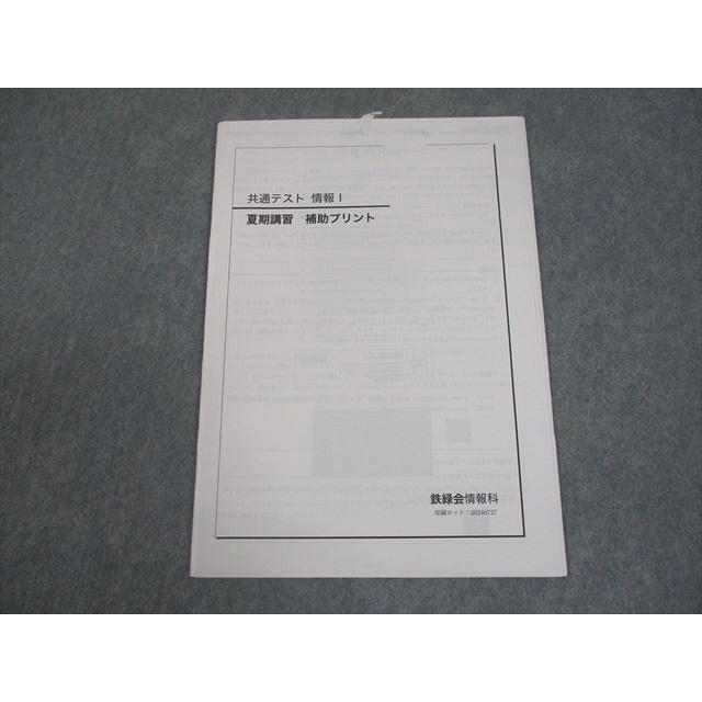 鉄緑会 共通テスト 情報I 夏期講習 補助プリント 2024 004s0C