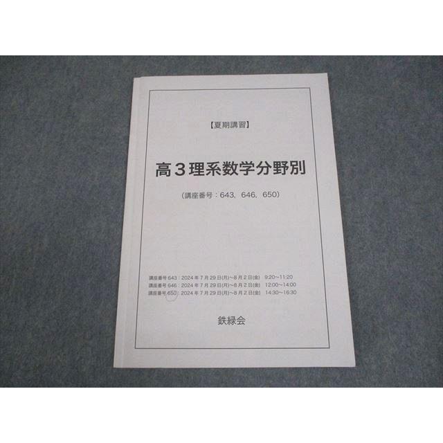 鉄緑会 高3 理系数学分野別 テキスト 2024 夏期 004s0C : ブックス