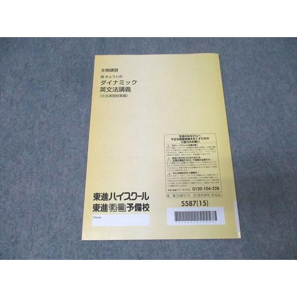 東進 英語 西きょうじのダイナミック英文法講義〈文法演習総集編