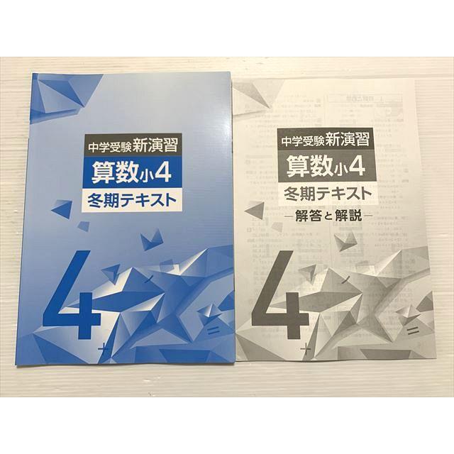 塾専用 中学受験新演習 算数小4 冬期テキスト 005s2B : ブックス