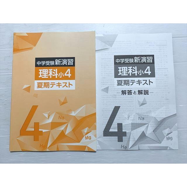 塾専用 中学受験新演習 理科小4 夏期テキスト 005s2B : ブックス