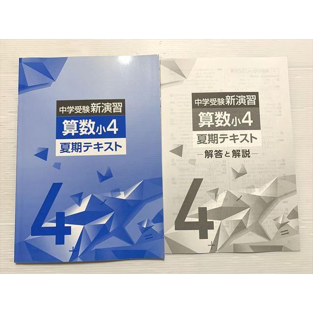 塾専用 中学受験新演習 算数小4 夏期テキスト 005m2B : ブックス