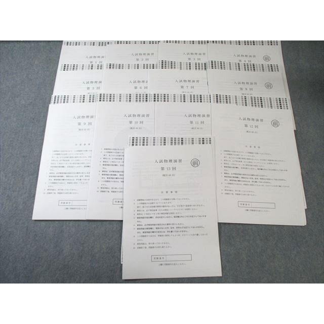 鉄緑会 T1/U2クラス 入試物理演習 第1〜13回 【計13回分】 通年セット