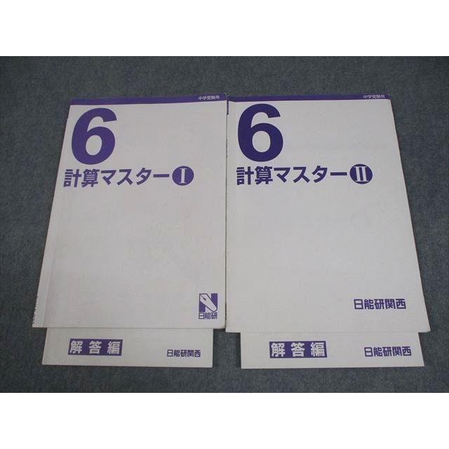 日能研 小6 算数 中学受験用 計算マスターI/II 2024 計2冊 013S2D