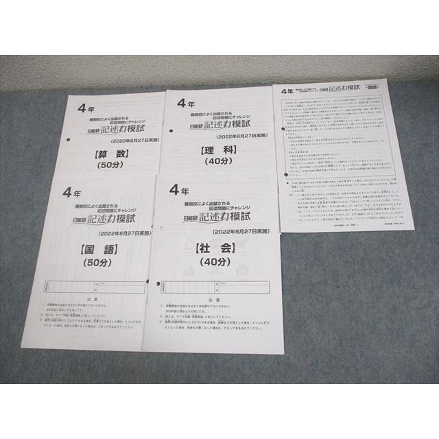 日能研 小4 難関校によく出題される記述問題にチャレンジ 記述力模試