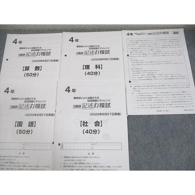 日能研 小4 難関校によく出題される記述問題にチャレンジ 記述力模試