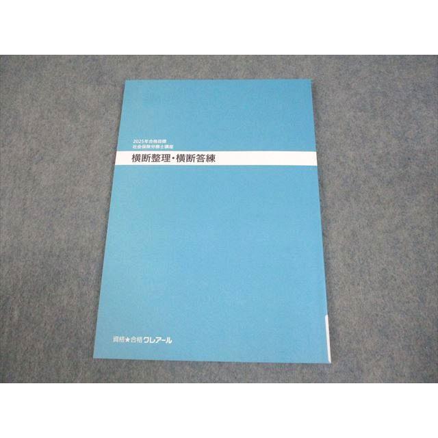 資格合格クレアール 社会保険労務士講座 横断整理・横断答練 TEXT-BOOK