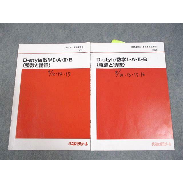 代々木ゼミナール 代ゼミ D-style 数学I・A・II・B〈整数と論証/軌跡と