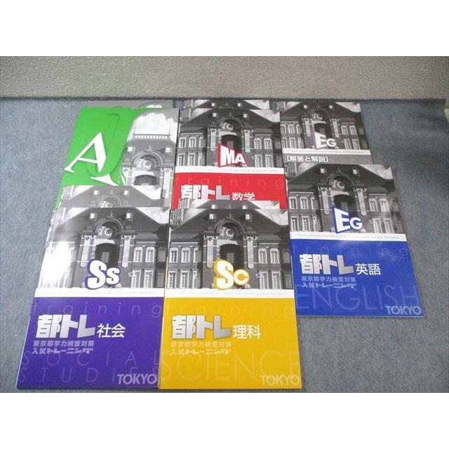 都トレ 英語・国語・数学・理科・社会 セット 塾専用 中3 東京都学力検査対策入試トレーニング 都トレ 国語/英語