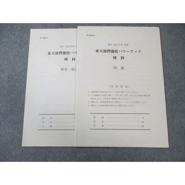 駿台 東大演習強化パワーアップ 理科(物理/化学/生物) 2024 005s0B